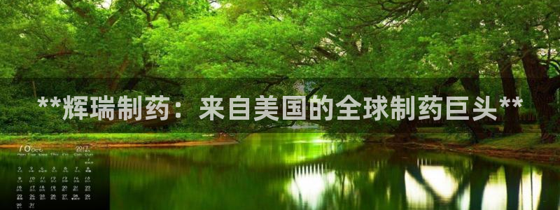 usdt九游会老哥俱乐部：**辉瑞制药：来自美国的全球制药巨头**