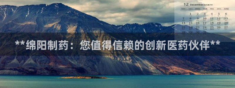 九游会老哥俱乐部必备的交流社区：**绵阳制药：您值得信赖的创新医药伙伴**