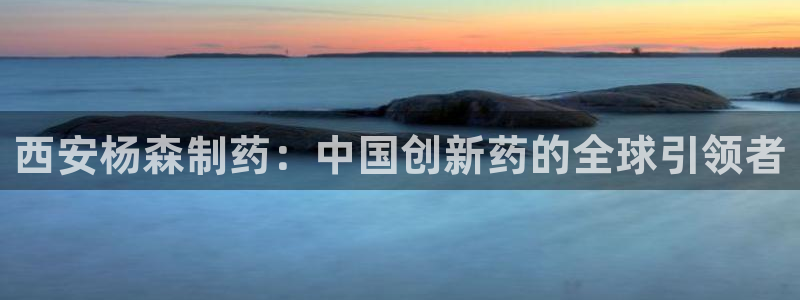 九游会老哥俱乐部社区论坛：西安杨森制药：中国创新药的全球引领者