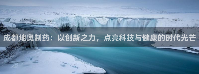 usdt九游会老哥俱乐部：成都地奥制药：以创新之力，点亮科技与健康的时代光芒