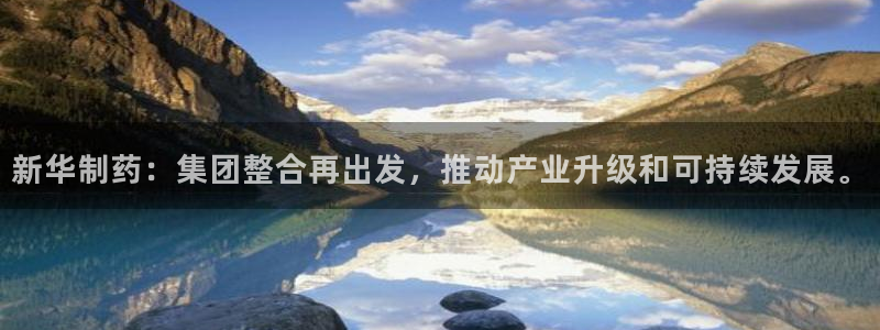 usdt九游会老哥俱乐部：新华制药：集团整合再出发，推动产业升级和可持续发展。