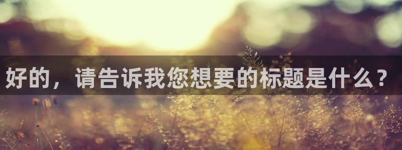 九游会老哥俱乐部必备的交流社区论坛：好的，请告诉我您想要的标题是什么？
