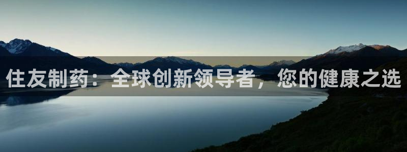 九游会老哥俱乐部必备的交流社区论坛：住友制药：全球创新领导者，您的健康之选