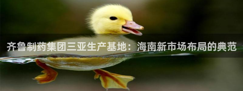九游会老哥俱乐部官网首页：齐鲁制药集团三亚生产基地：海南新市场布局的典范
