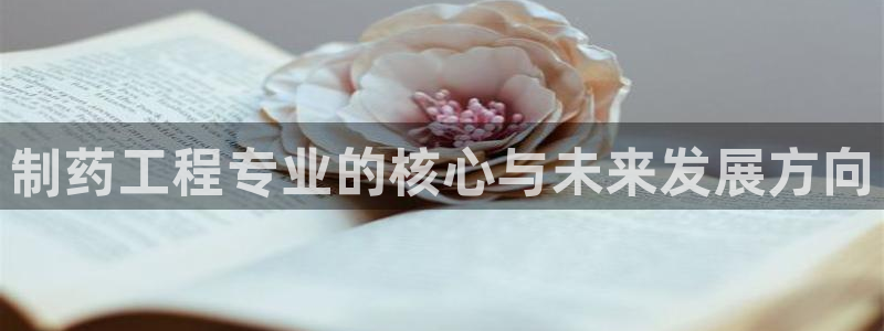 九游会老哥俱乐部官方网站：制药工程专业的核心与未来发展方向