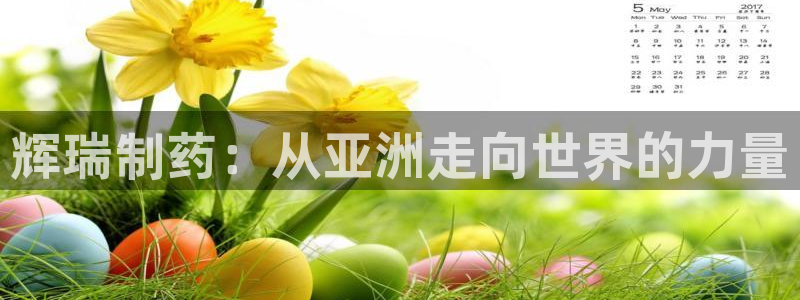 九游老哥俱乐部官网登录不了：辉瑞制药：从亚洲走向世界的力量