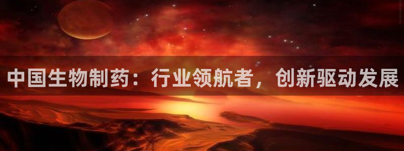 九游会老哥俱乐部交流社区：中国生物制药：行业领航者，创新驱动发展