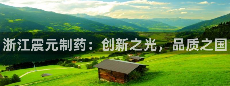 九游会老哥俱乐部必备的交流社区：浙江震元制药：创新之光，品质之国