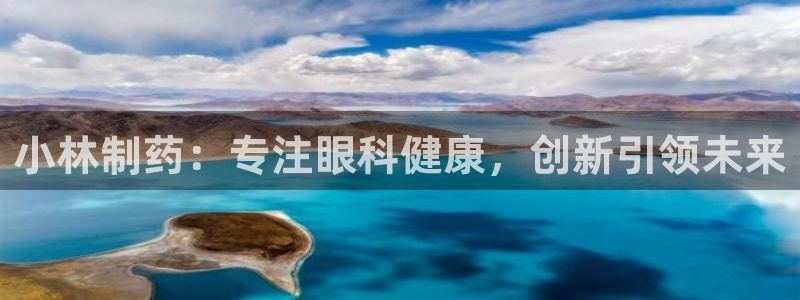 usdt九游会老哥俱乐部：小林制药：专注眼科健康，创新引领未来