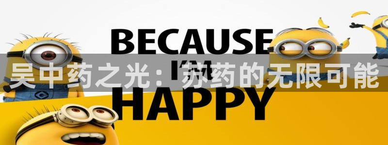 j9九游会老哥俱乐部交流区：吴中药之光：苏药的无限可能