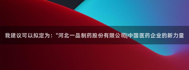 老哥俱乐部是干什么的啊：我建议可以拟定为：\