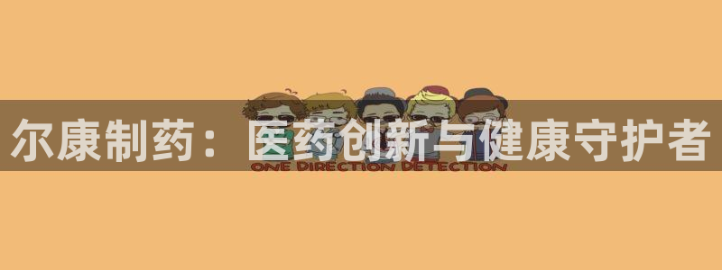九游老哥俱乐部官网登录入口：尔康制药：医药创新与健康守护者