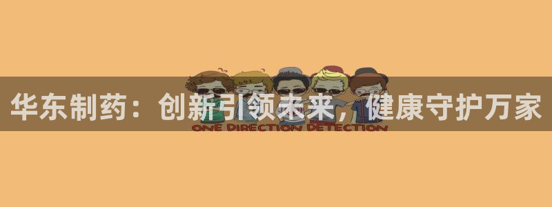 九游会老哥俱乐部社区论坛：华东制药：创新引领未来，健康守护万家