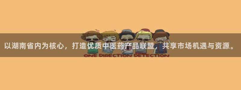 九游老哥俱乐部官网登录：以湖南省内为核心，打造优质中医药产品联盟，共享市场机遇与资源。