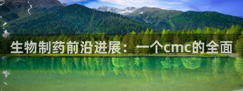 9游会老哥：生物制药前沿进展：一个cmc的全面