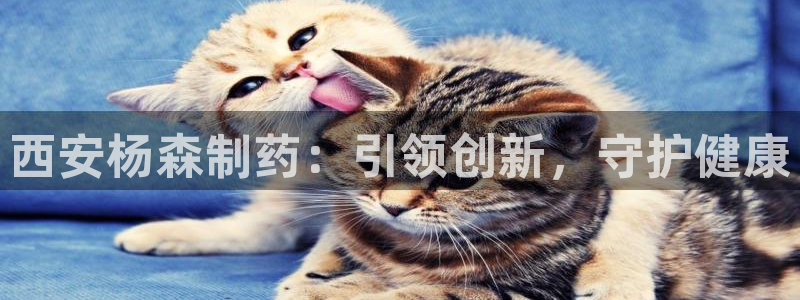 九游会老哥俱乐部必备的交流社区：西安杨森制药：引领创新，守护健康