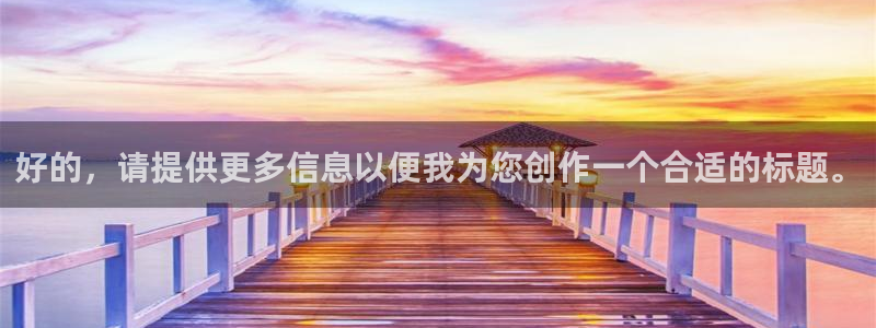 九游老哥俱乐部登录：好的，请提供更多信息以便我为您创作一个合适的标题。