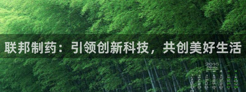 九游老哥俱乐部官网登录网址：联邦制药：引领创新科技，共创美好