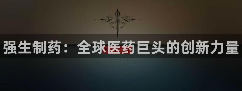 九游会老哥：强生制药：全球医药巨头的创新力量