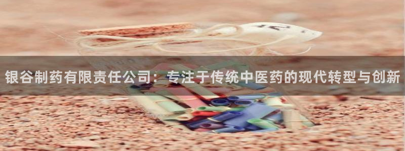 九游会老哥俱乐部必备的交流社区：银谷制药有限责任公司：专注于