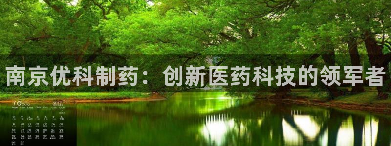 九游会老哥俱乐部官网首页：南京优科制药：创新医药科技的领军者