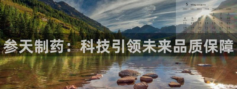 九游会老哥俱乐部社区论坛：参天制药：科技引领未来品质保障