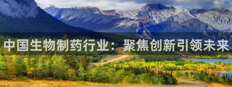 老哥俱乐部是干什么的啊：中国生物制药行业：聚焦创新引领未来