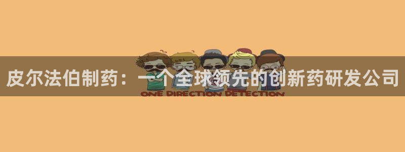 j9九游会老哥俱乐部交流区：皮尔法伯制药：一个全球领先的创新