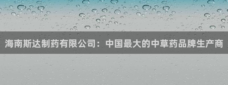 九游老哥俱乐部官网登录:海南斯达制药有限公司:中国最大的中草
